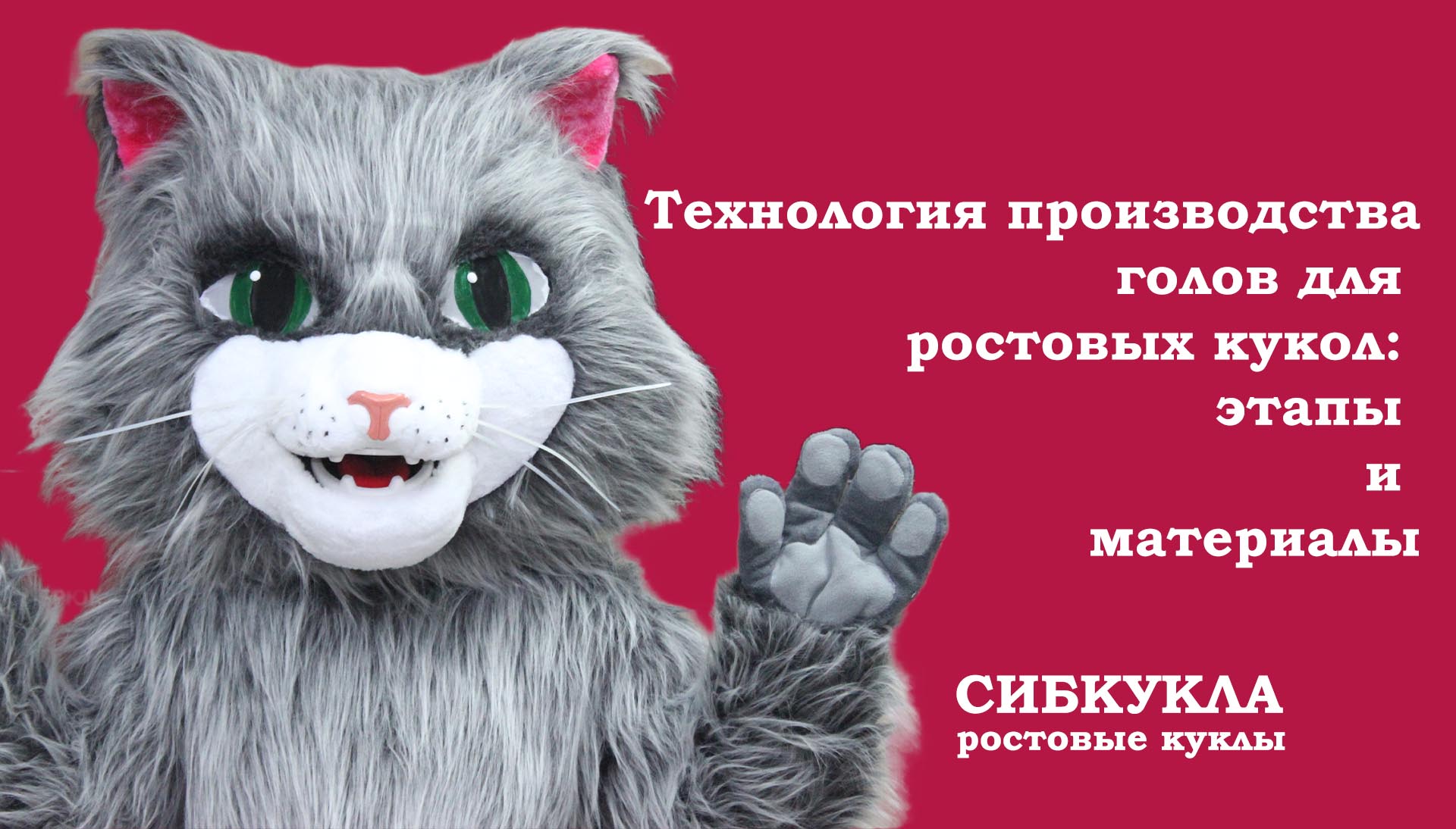 Процесс создания голов для ростовых кукол