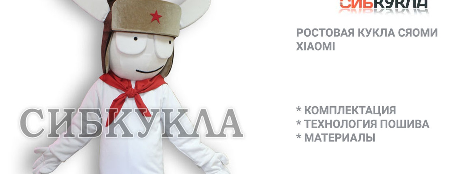 Статья про ростовую куклу Сяоми(Xaomi)