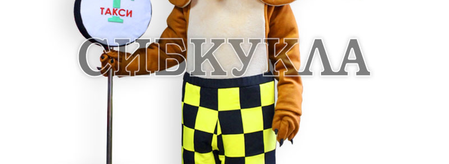 Ростовая кукла Такса в клетчатых штанах и таксистской фуражке: Универсальный помощник для вашего бизнеса