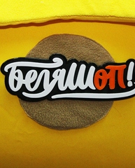 Ростовая кукла Беляшоп